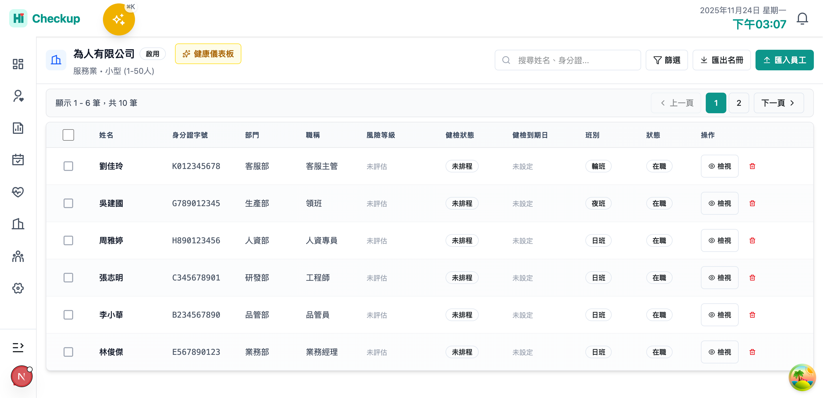 職場健康管理員工名單介面